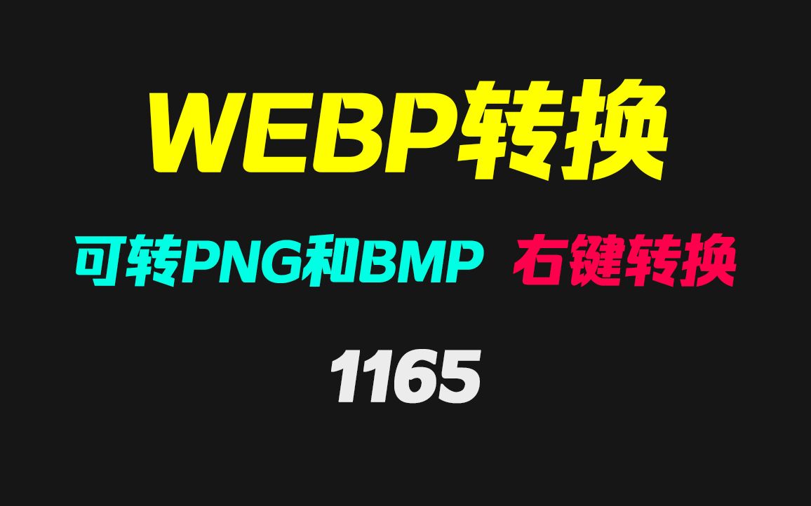 webp怎么转换成png?它集成在右键菜单 轻松转换哔哩哔哩bilibili