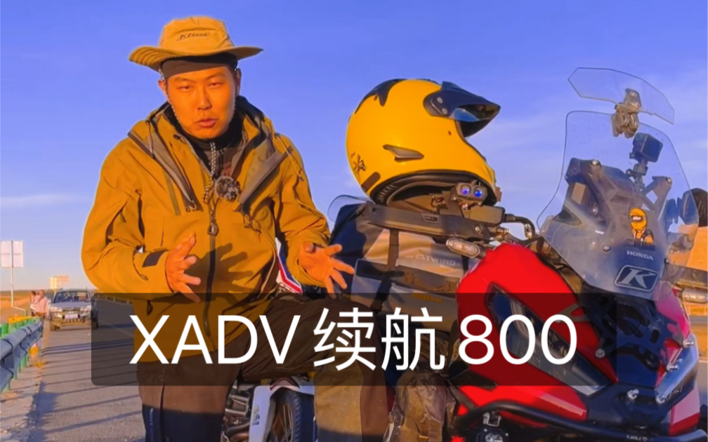 这台本田XADV能跑800公里哔哩哔哩bilibili