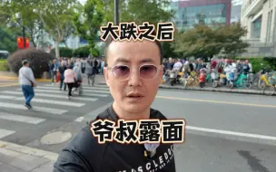 Video herunterladen: 大跌之后爷叔爱在深秋首次露面