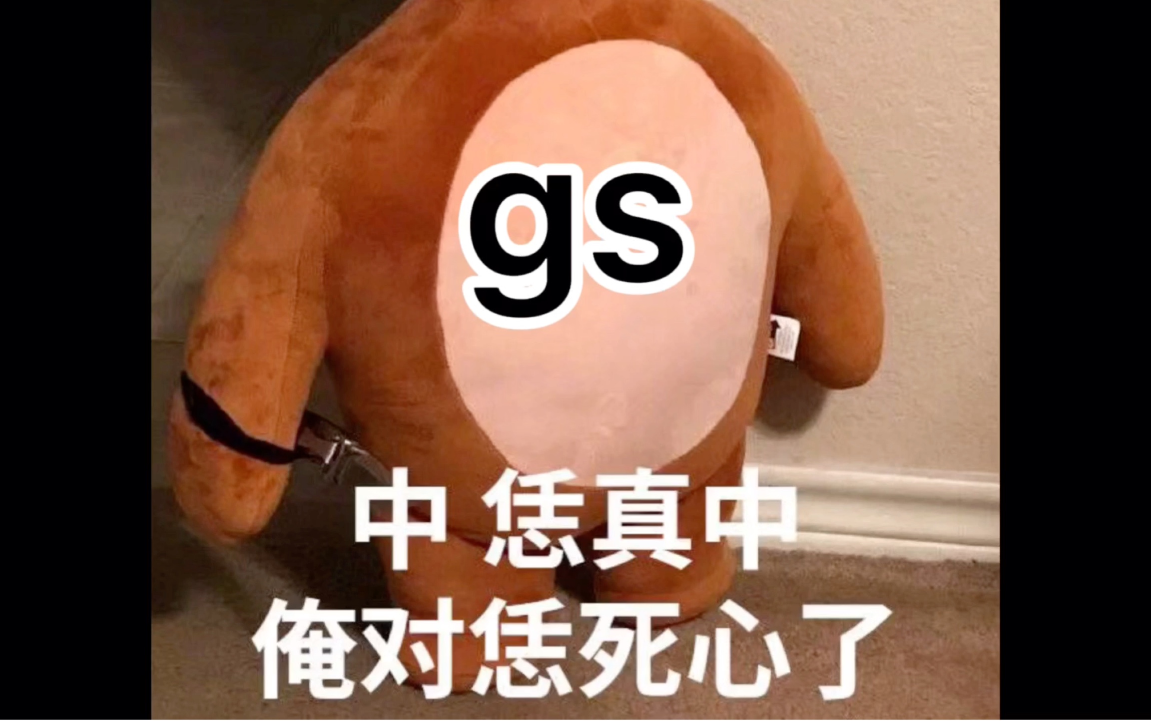 旧糖新磕|gj:怎么着? gs:中,恁真中,俺对恁死心了