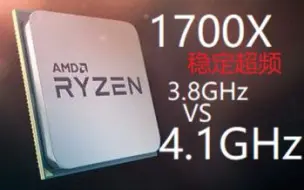 锐龙1700x如何超频4.1GHz！(关闭超线程？)