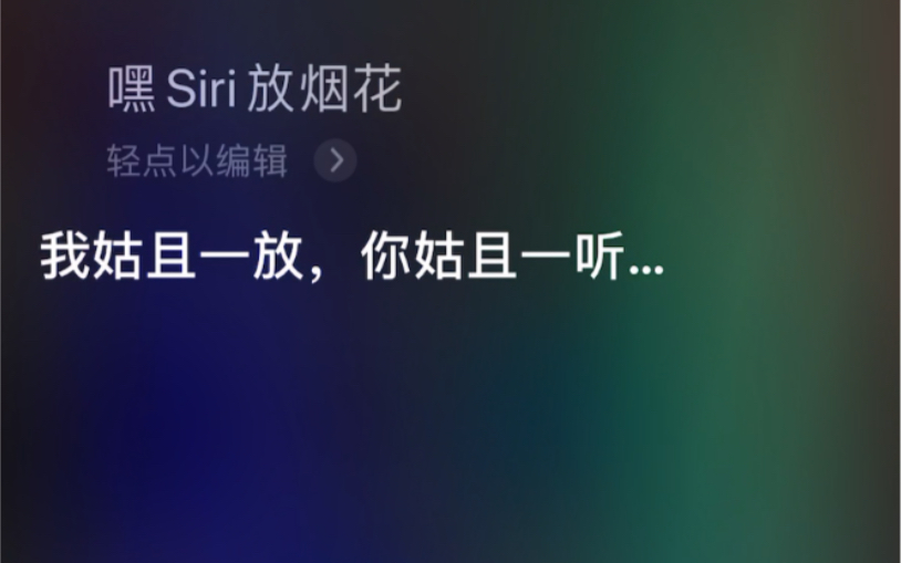 siri放烟花图片