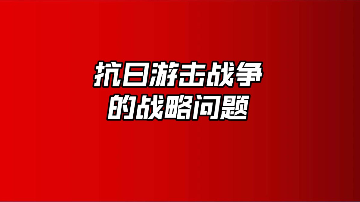 什么是游击战哔哩哔哩bilibili