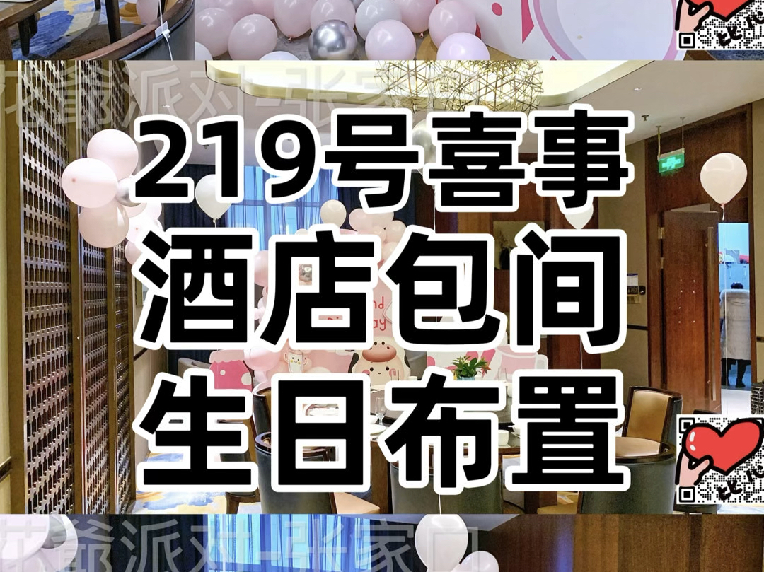 第219号喜事酒店包间宝宝2岁生日布置哔哩哔哩bilibili