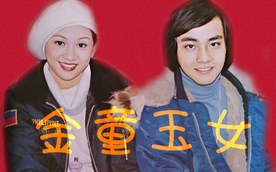 70年代邵氏公费谈恋爱的金童玉女【尔冬升·余安安】过期糖有如砒霜