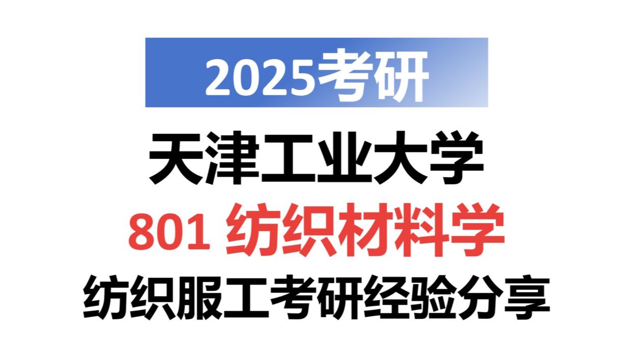 天津工业大学考研2025 | 801纺织材料学 | 纺织科学与工程 | 材料与化工 | 考研经验分享哔哩哔哩bilibili