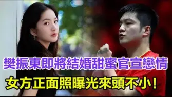 Download Video: 樊振东即将结婚！今与女友甜蜜官宣恋情！女方正面照曝光来头不小！网友：「磕死了」