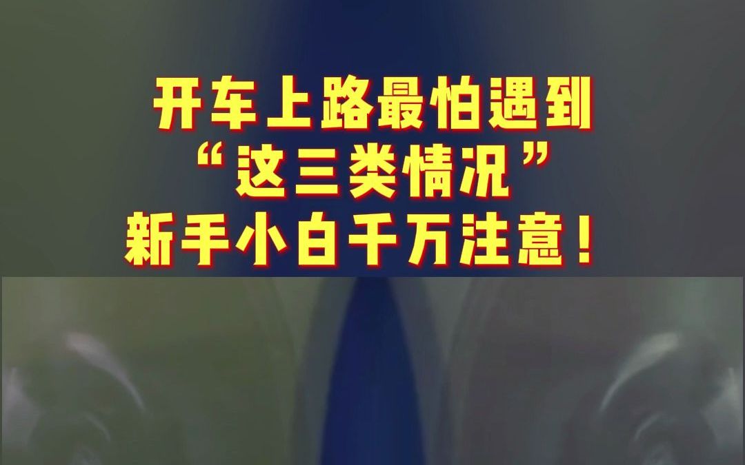 开车路上最怕遇到''这三类情况''新手小白千万注意!哔哩哔哩bilibili