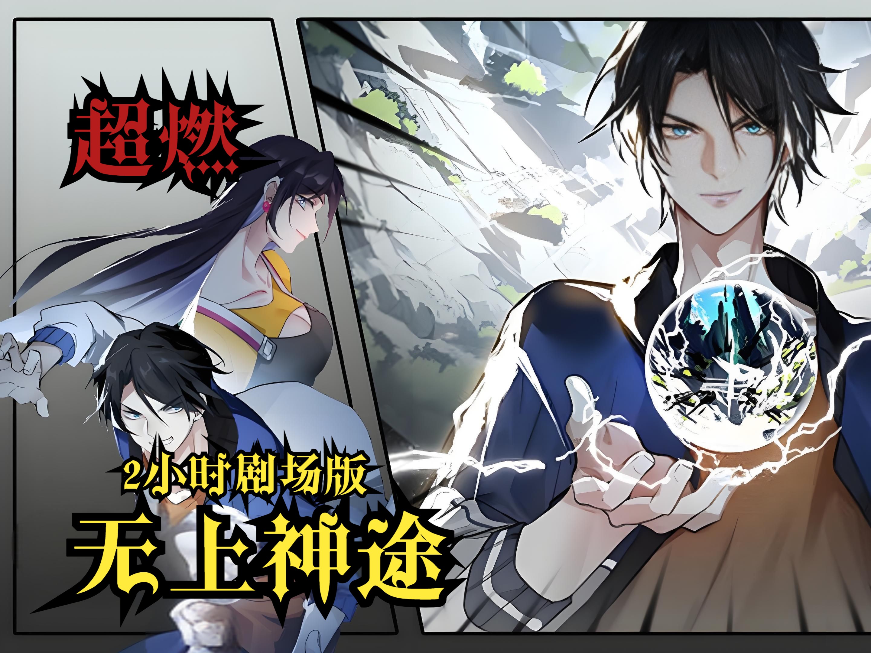 一口气看爽超燃漫画《无上神途》2小时剧场版!!!哔哩哔哩bilibili