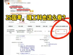 就业形势已经差成这样了？25国考不再只是文科内卷赛道了，理工科报名人数已达1600＋，考公果然是所有人最终的选择……