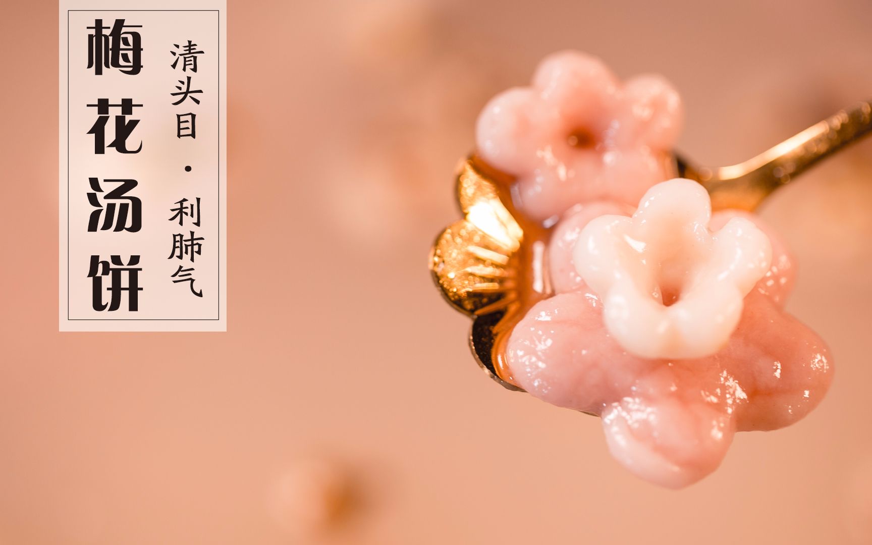 [图]【宋·梅花汤饼】古代文青的梅花吃法，想不到的惊艳，细致恐极的美