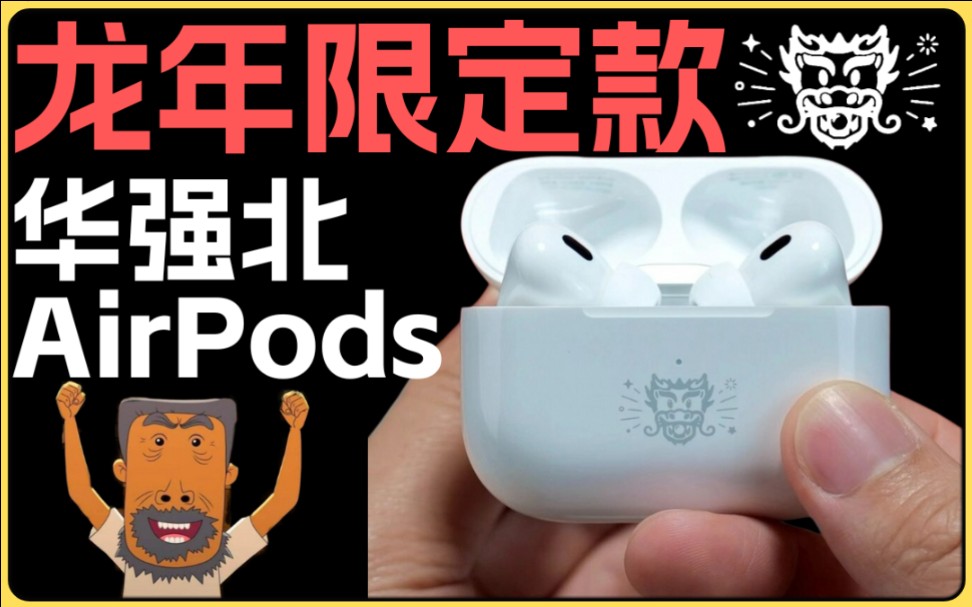 龙年款AirPodsPro2华强北的→龙华富贵,华强北也有龙年限定的耳机了,5代悦虎1562AE洛达新年款牛爷爷图案emoji表情哔哩哔哩bilibili