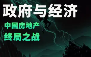 下载视频: 一个视频搞懂中国房地产整个内在逻辑，看完就能明白现在发生的一切，以及未来大趋势