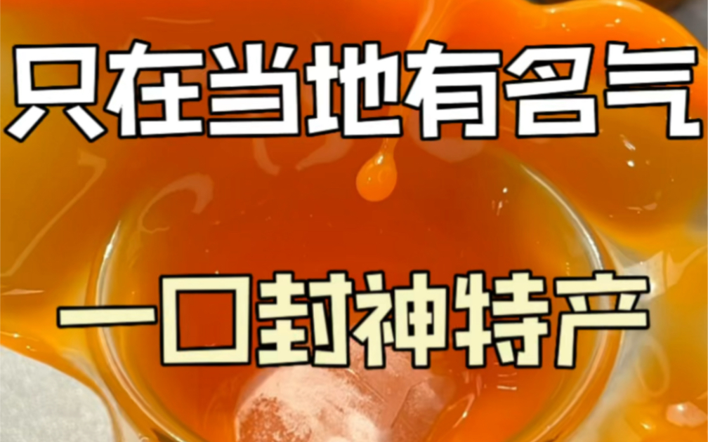 这些特产只用味道,就能把人拿捏住#地方特产 #福鼎肉片 #神内胡萝卜汁哔哩哔哩bilibili