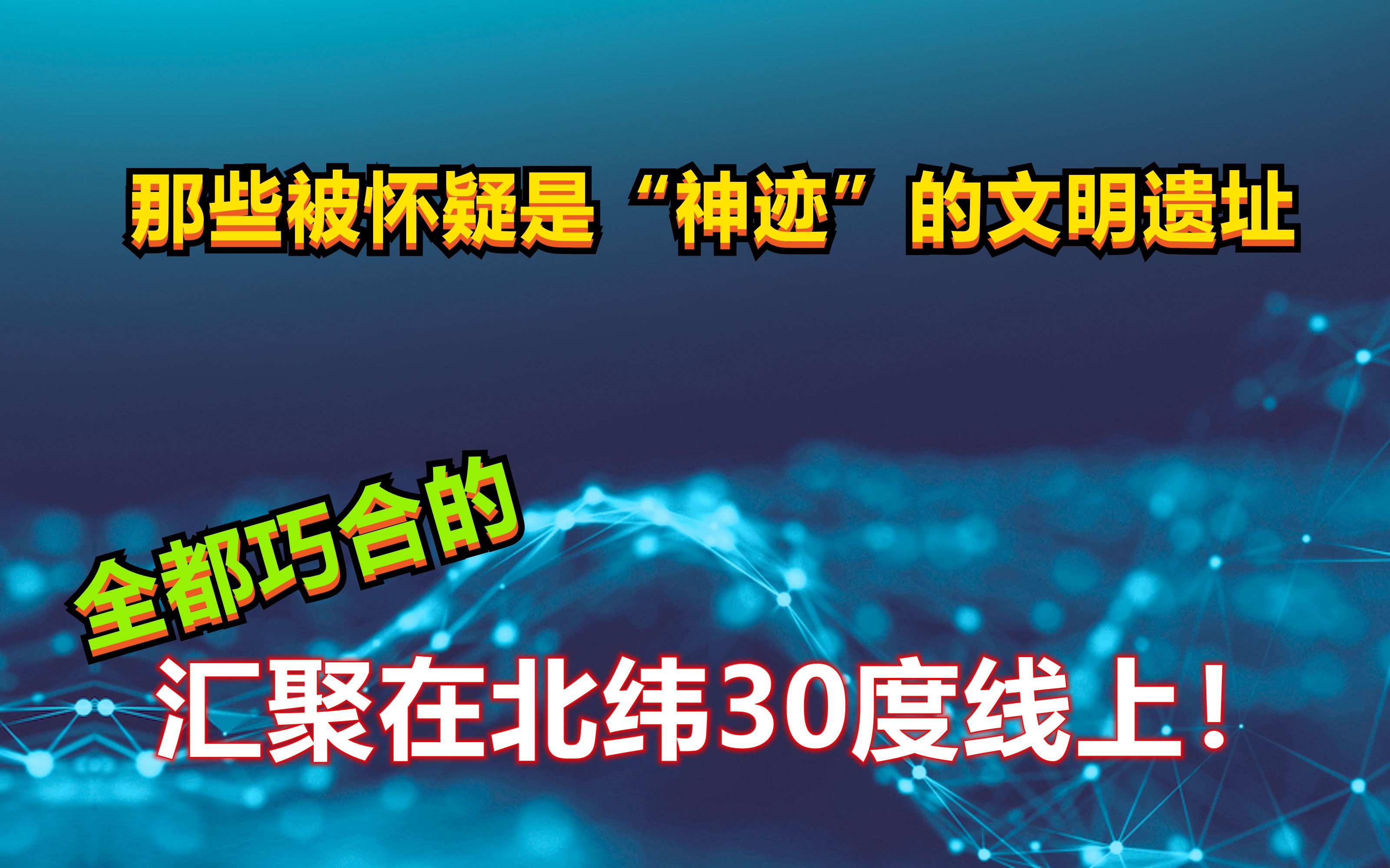 地球上最神奇的一道线:北纬30度线!惊天巧合的背后蕴藏了什么?哔哩哔哩bilibili