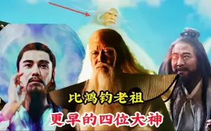 Tải video: 比鸿钧老祖诞生更早的大神，存在于鸿蒙时期，秒圣人如蝼蚁一般，