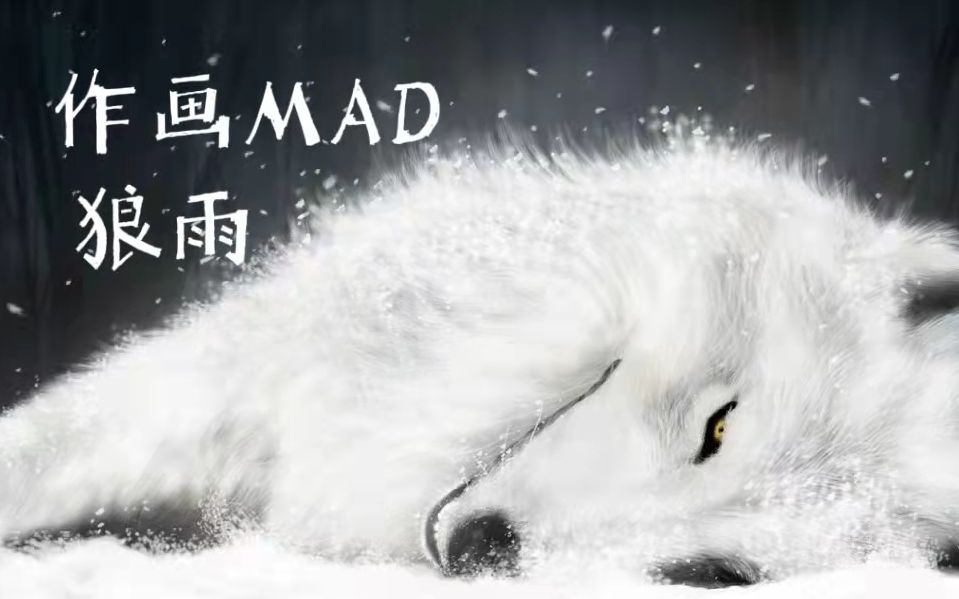 执着追寻乐园的狼群狼雨作画MAD哔哩哔哩bilibili