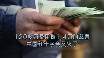 Download Video: 为了做1.4万的慈善，花了120多万的成本。中国红十字会又火了。