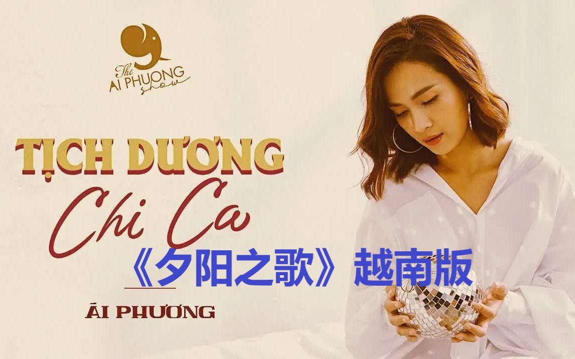 [图]【歌词翻译】梅艳芳《夕阳之歌》越南版《Tịch Dương Chi Ca》- Ái Phương - 《英雄本色3》主题曲