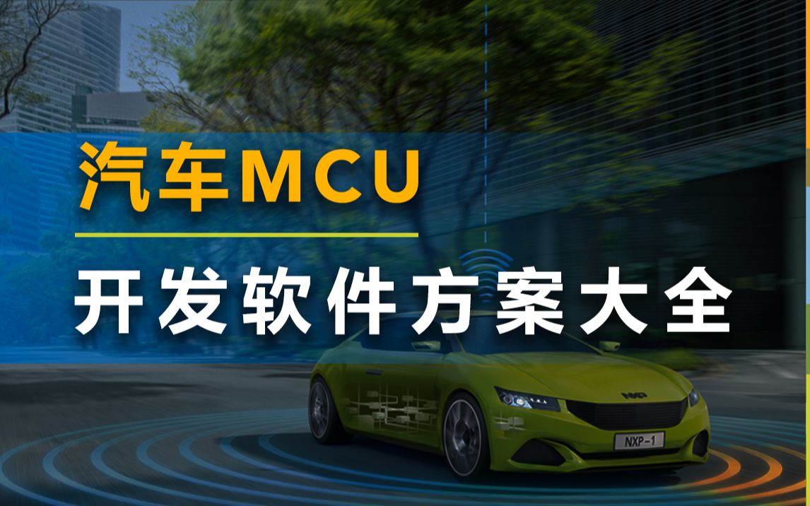 [图]【空中课堂】S32K3汽车MCU开发提速，你想了解的软件方案都在这儿