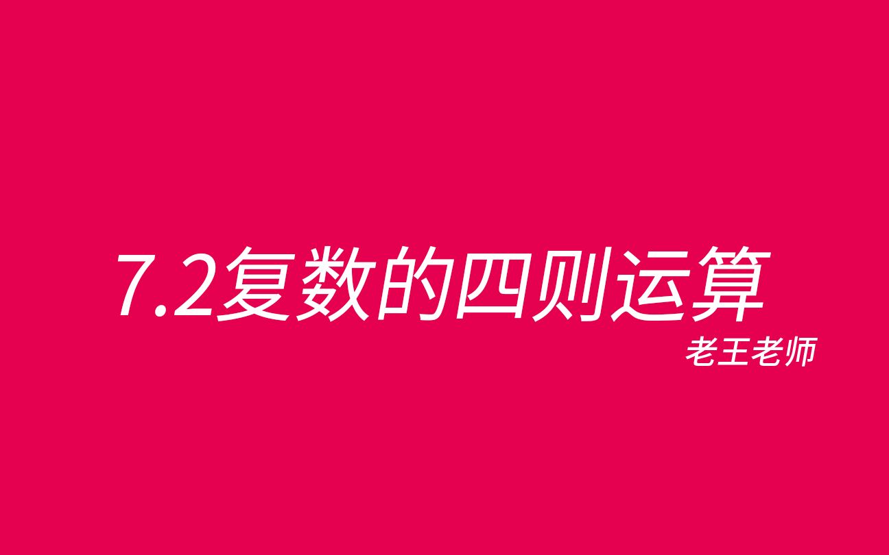 [图]【高中】7.2复数的四则运算——10道高考题练透复数