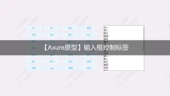 【Axure高保真原型】输入框控制标签