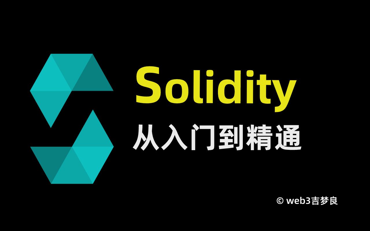 Solidity从入门到精通28签名验证哔哩哔哩bilibili