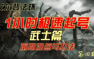 Download Video: 艾尔登法环武士极速起号攻略四前期加点与猎犬长牙打法