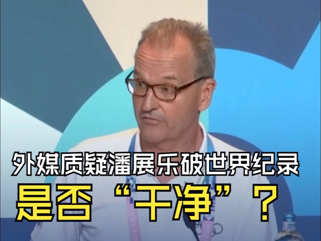 国际奥委会回应外媒质疑潘展乐破世界纪录 ：中国游泳队是巴黎奥运会接受兴奋剂检测最多的
