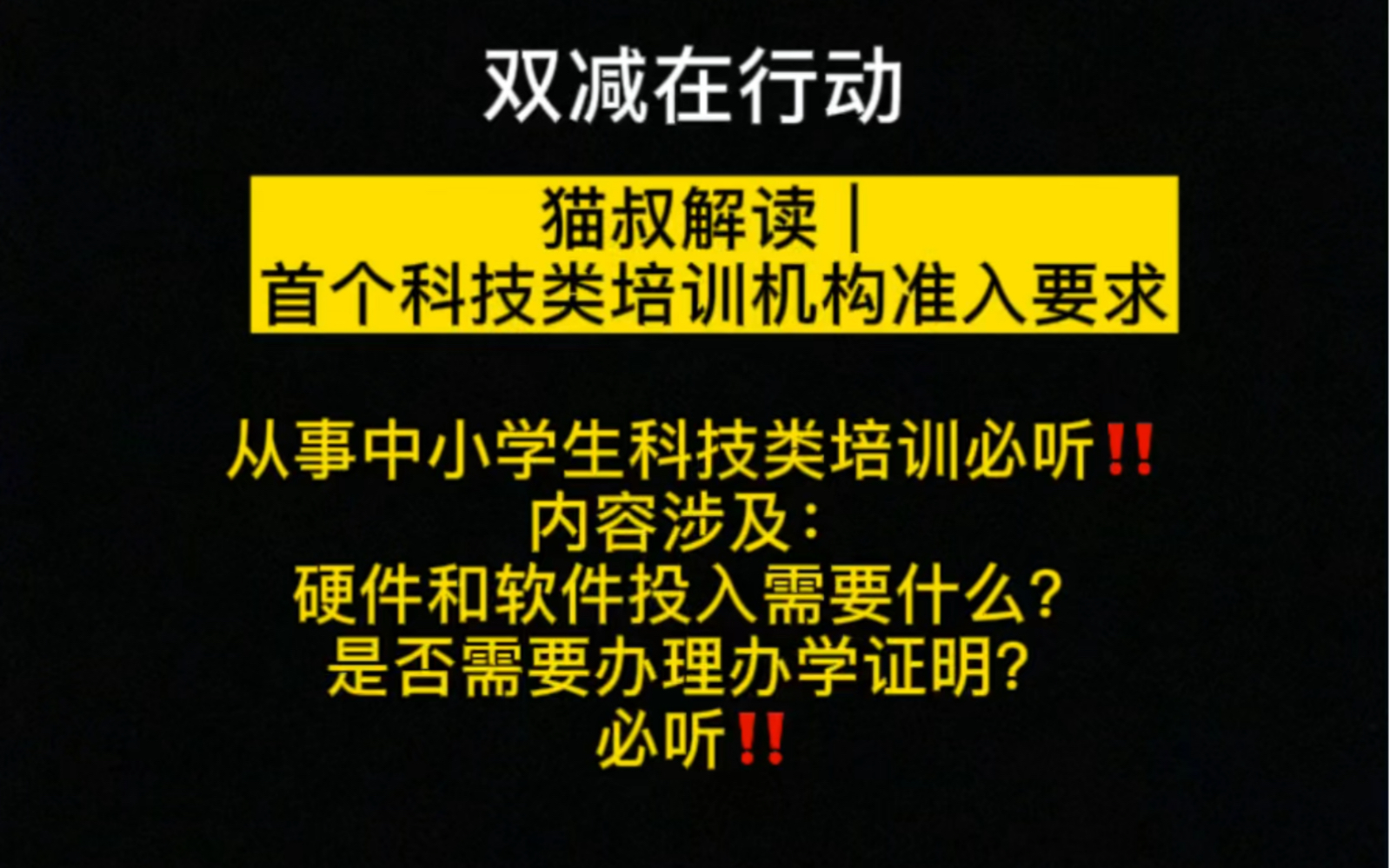 三分钟解读|首个中小学生科技培训机构准入要求!哔哩哔哩bilibili