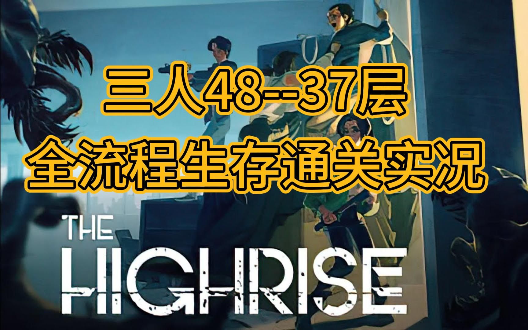 【The highrise demo】4837层 小红门攻略生存实况流程高层建筑单机游戏热门视频