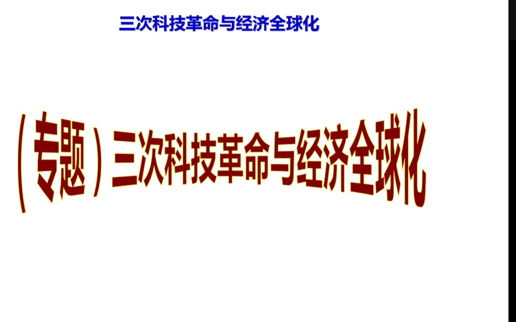 [图]上海中考历史：（专题）三次科技革命与经济全球化