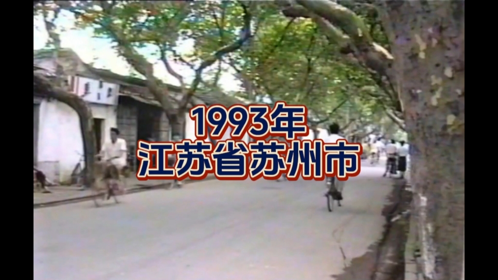 1993年的江苏省苏州市,那年你几岁?哔哩哔哩bilibili