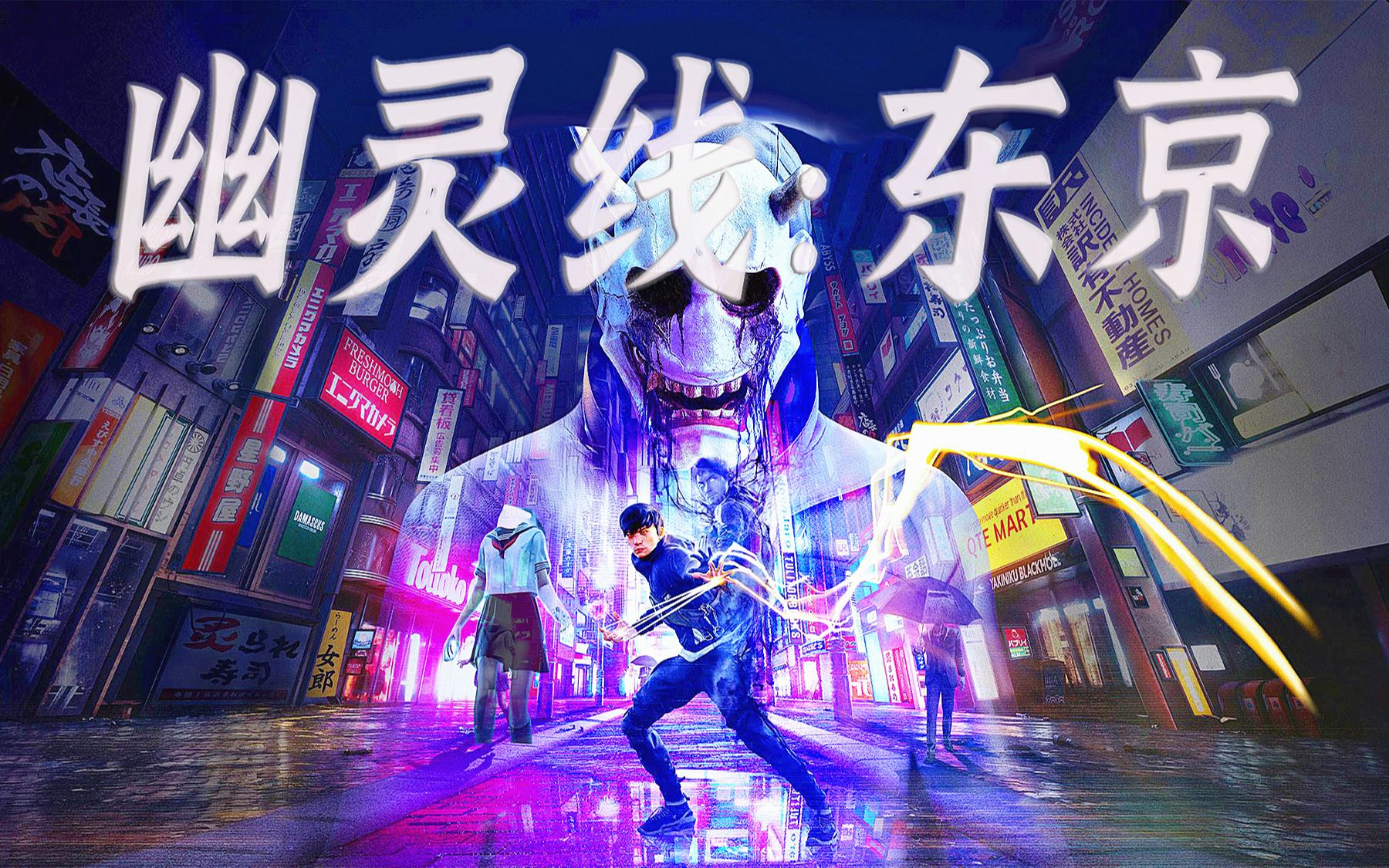 幽灵线东京剧情实况第四章纠