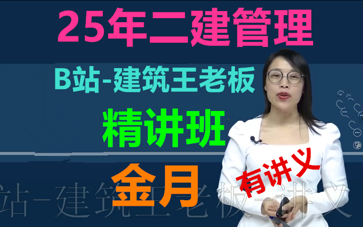 [图]【目前5讲】2025年二建管理-精讲班-金月（视频+讲义）