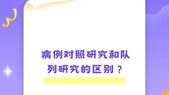 病例对照研究和队列研究的区别？