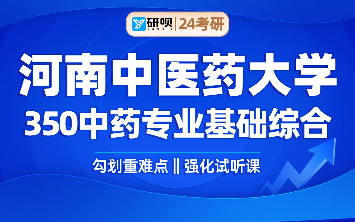 [图]24河南中医药大学中药学考研（河中医药学院）350中药专业基础综合/火龙果学姐/研呗考研划重点强化试听课