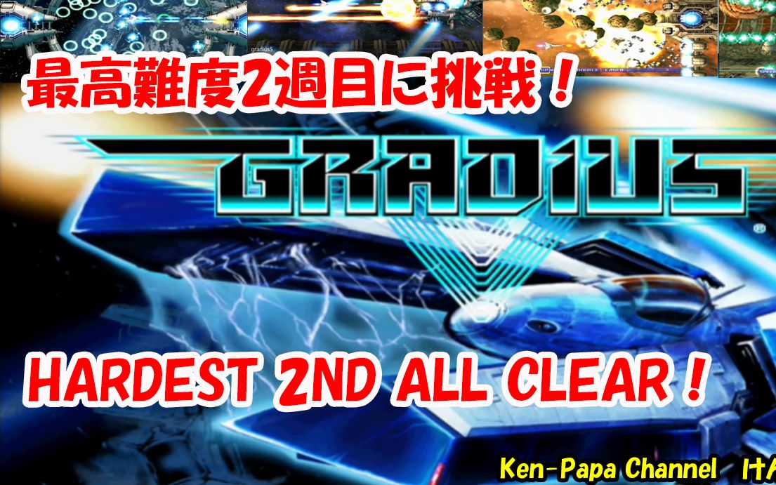 [图]【GradiusⅤ】挑战最高难度2周目 其四