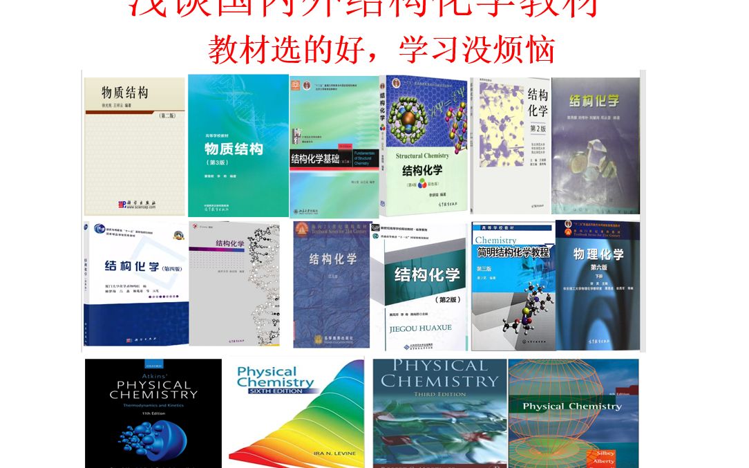 浅谈国内外结构化学教材(教材选的好,学习没烦恼!)哔哩哔哩bilibili