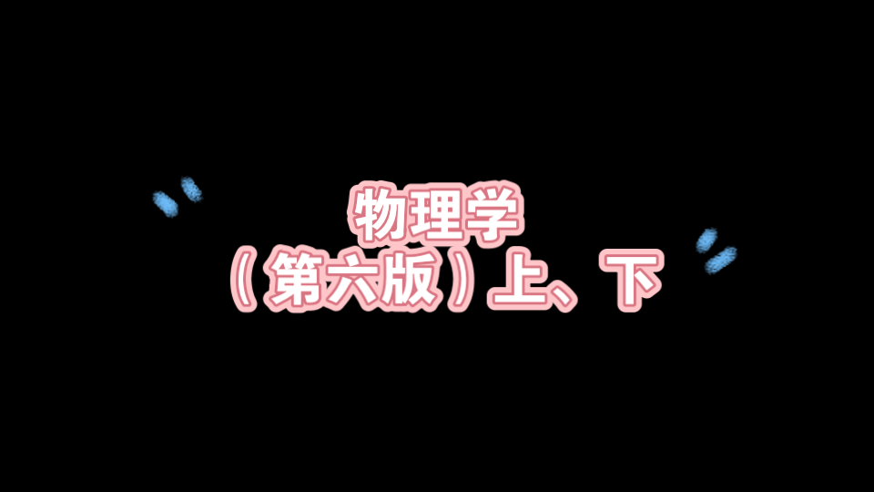 物理学(第六版)上、下 高等教育出版社哔哩哔哩bilibili