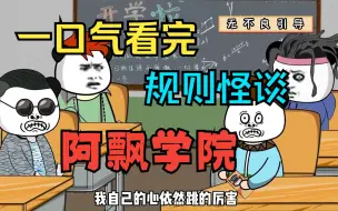 Video herunterladen: 一口气看完——沙雕动画规则怪谈之阿飘学院