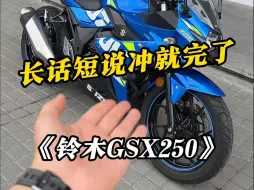 Video herunterladen: 铃木gsx250，很润.....