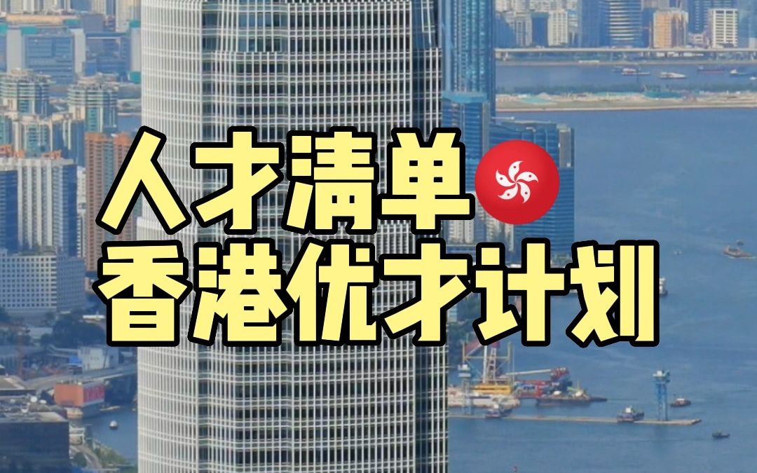 中国香港＂优才计划＂的＂人才清单＂哔哩哔哩bilibili