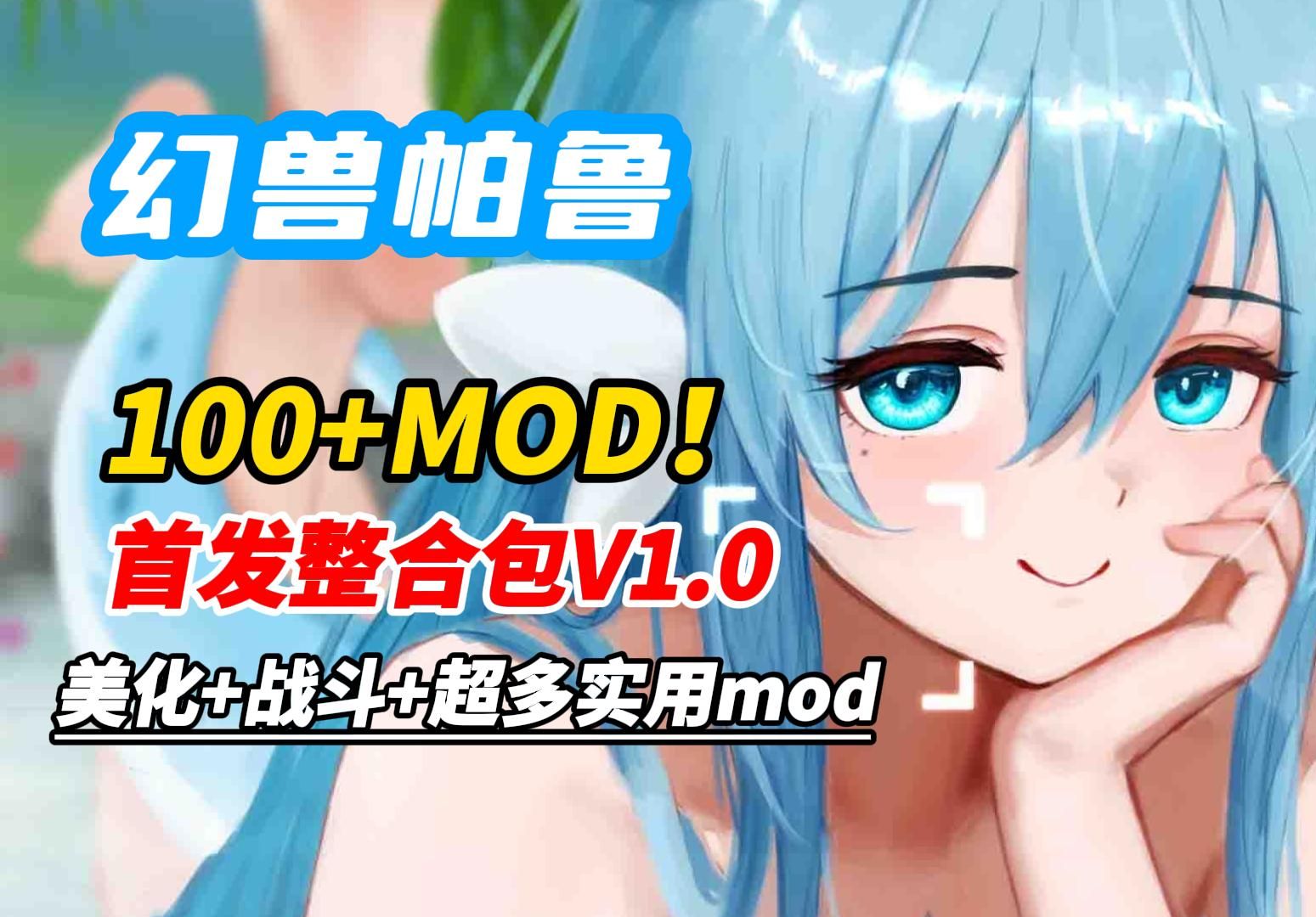 【幻兽帕鲁MOD整合包V1.0】100+MOD整合包,适合新手小白~全网最全面的实用性模组!~服装+武器+美化,附加小白教程(银手整合)单机游戏热门视频