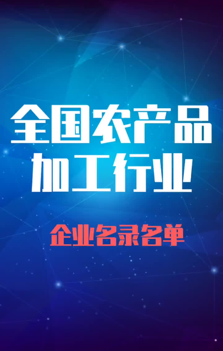 全国农产品加工行业企业名录名单目录黄页销售获客资源哔哩哔哩bilibili