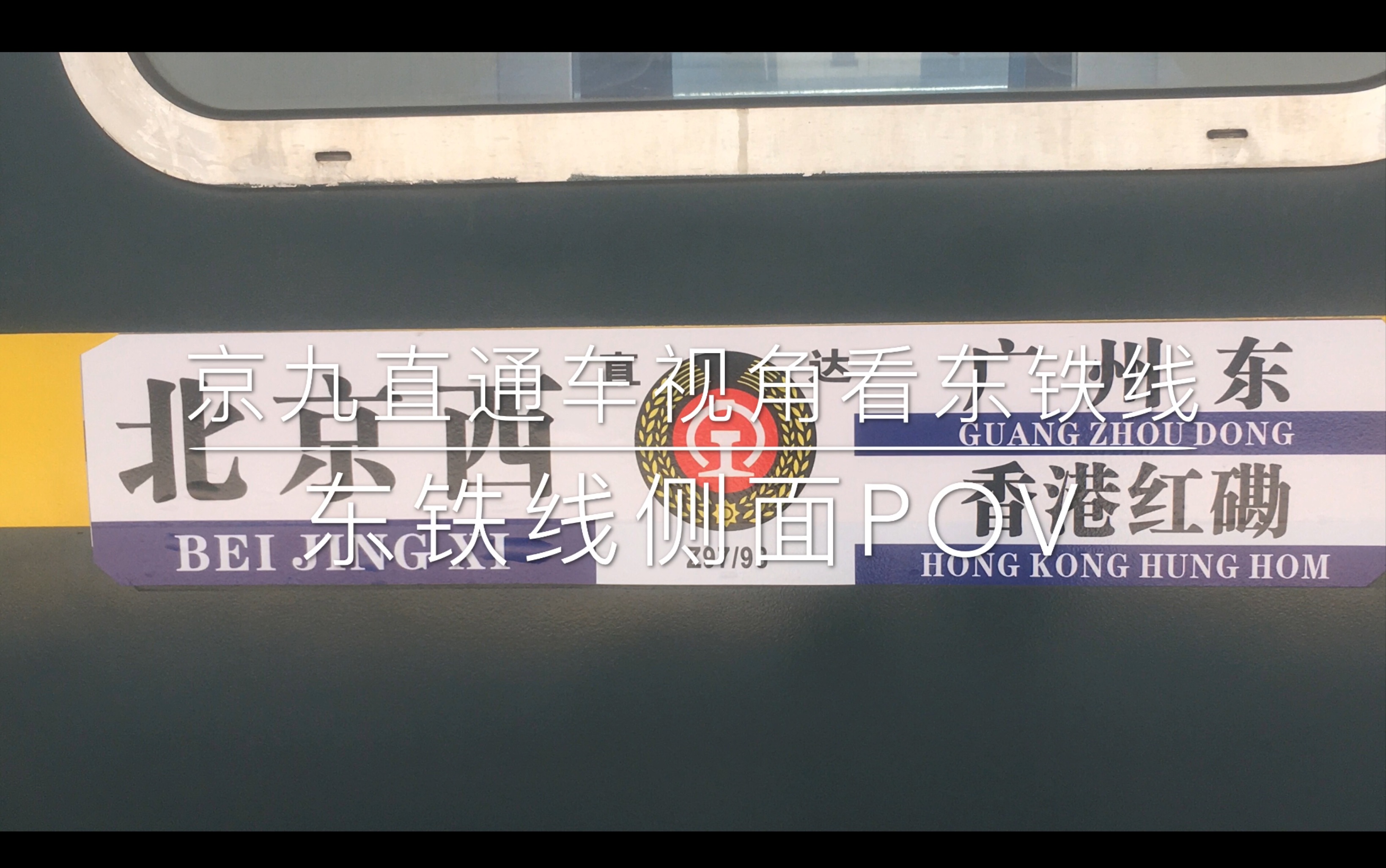 活动作品香港东铁线侧面pov京九直通车视角