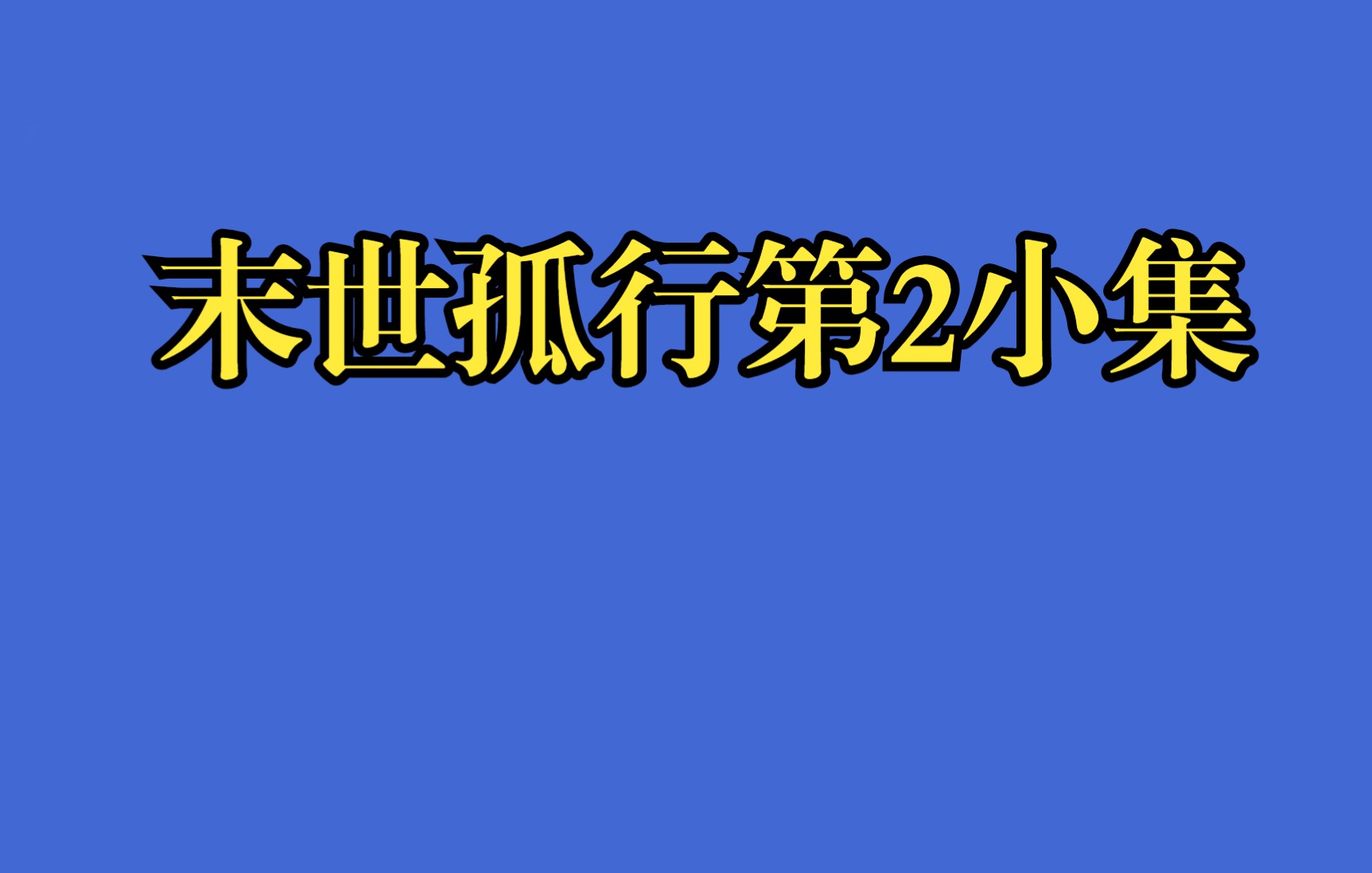 [图]末世孤行第2小集