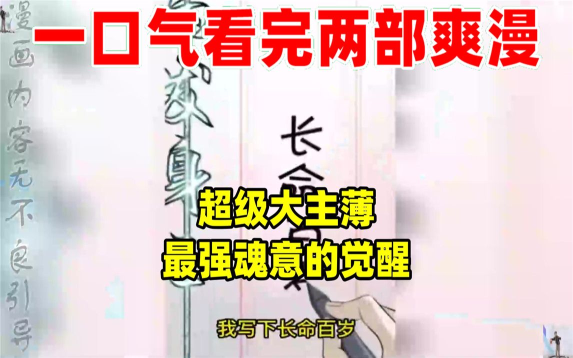 [图]【内卷区up】一口气看完两部漫画，超长漫画解说《超级大主薄》《最强魂意的觉醒》