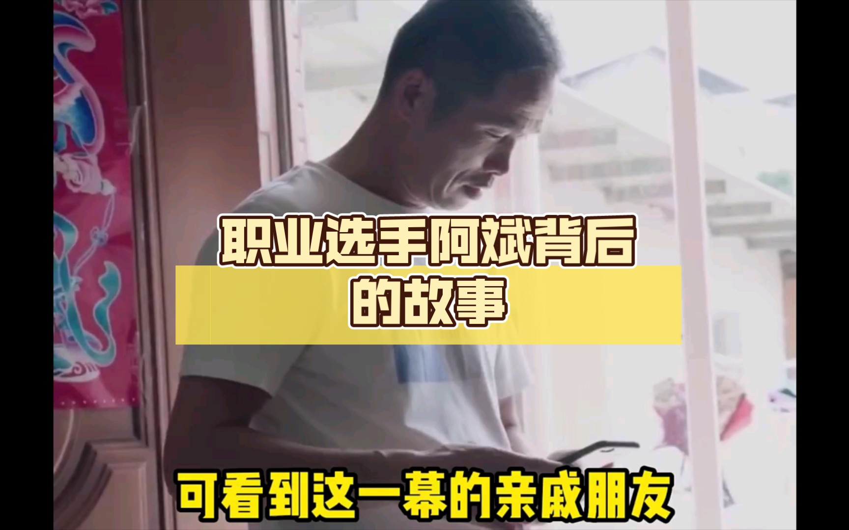 职业选手阿斌背后的故事,以父之名《蛮族之王》哔哩哔哩bilibili我的世界