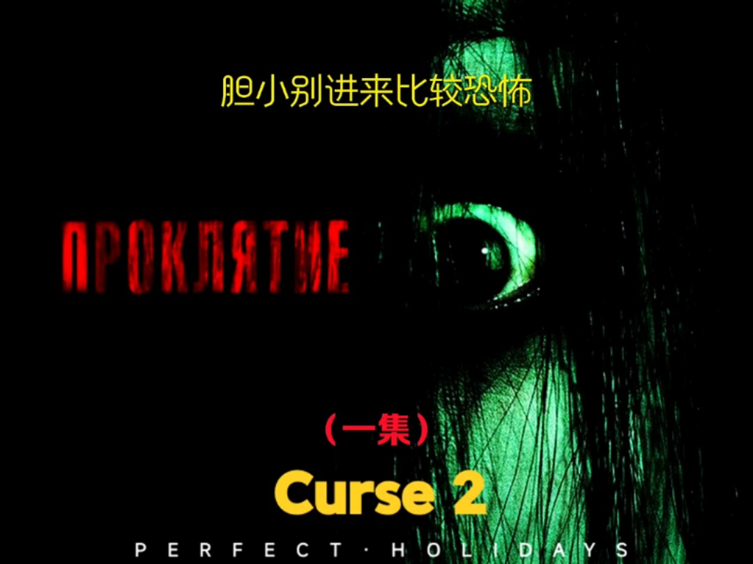 《咒怨2》 #恐怖电影 #胆小勿入 #悬疑 /全集